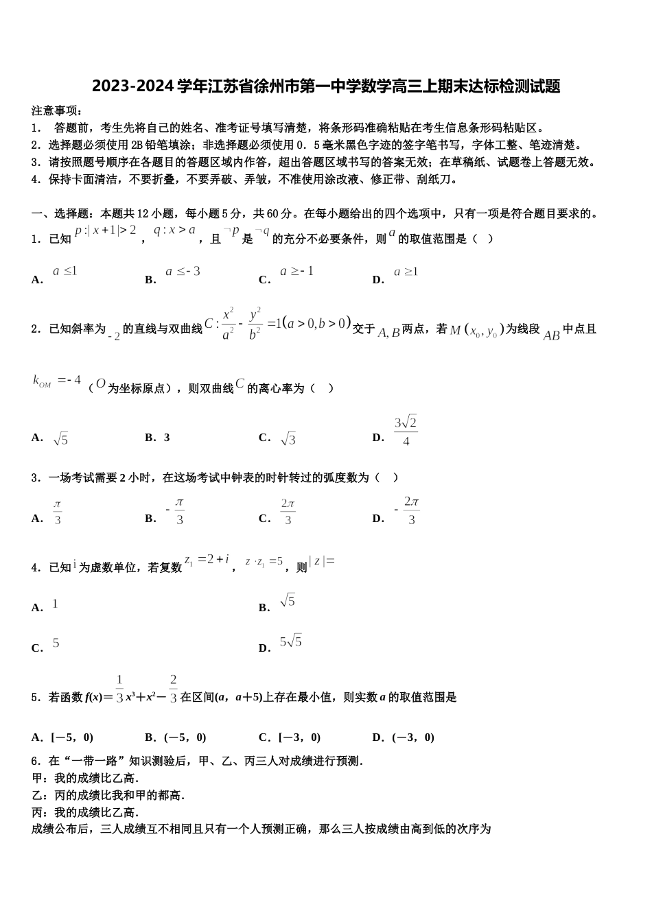 2023-2024学年江苏省徐州市第一中学数学高三上期末达标检测试题含解析_第1页