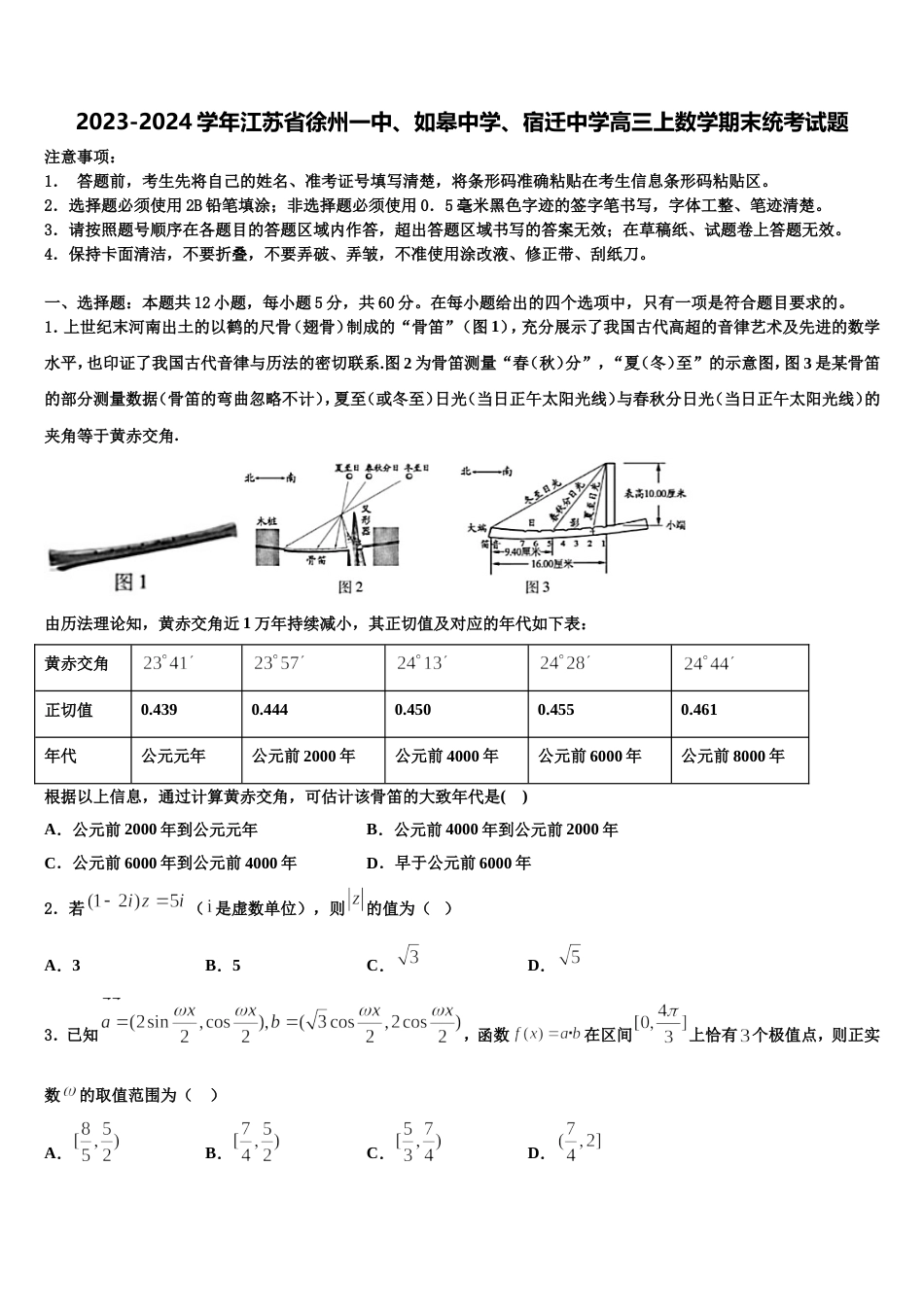 2023-2024学年江苏省徐州一中、如皋中学、宿迁中学高三上数学期末统考试题含解析_第1页