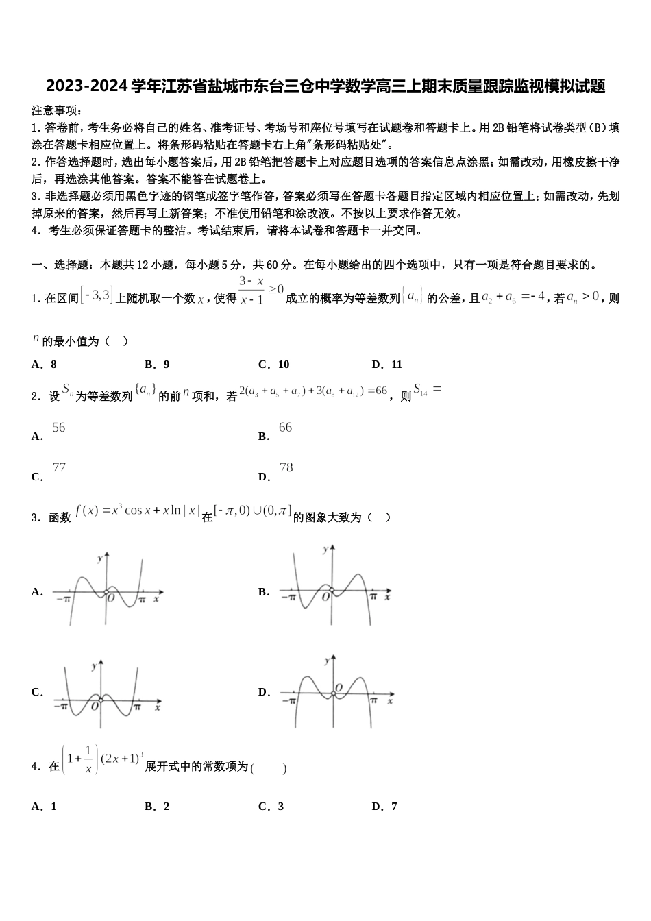 2023-2024学年江苏省盐城市东台三仓中学数学高三上期末质量跟踪监视模拟试题含解析_第1页