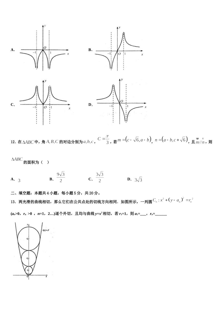 2023-2024学年江苏省盐城市东台三仓中学数学高三上期末质量跟踪监视模拟试题含解析_第3页