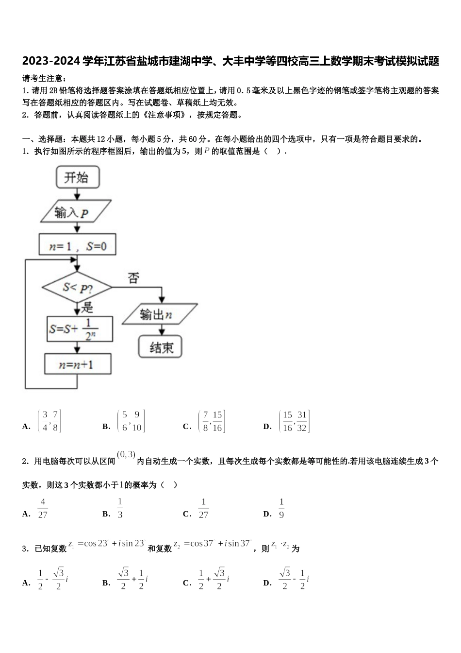 2023-2024学年江苏省盐城市建湖中学、大丰中学等四校高三上数学期末考试模拟试题含解析_第1页