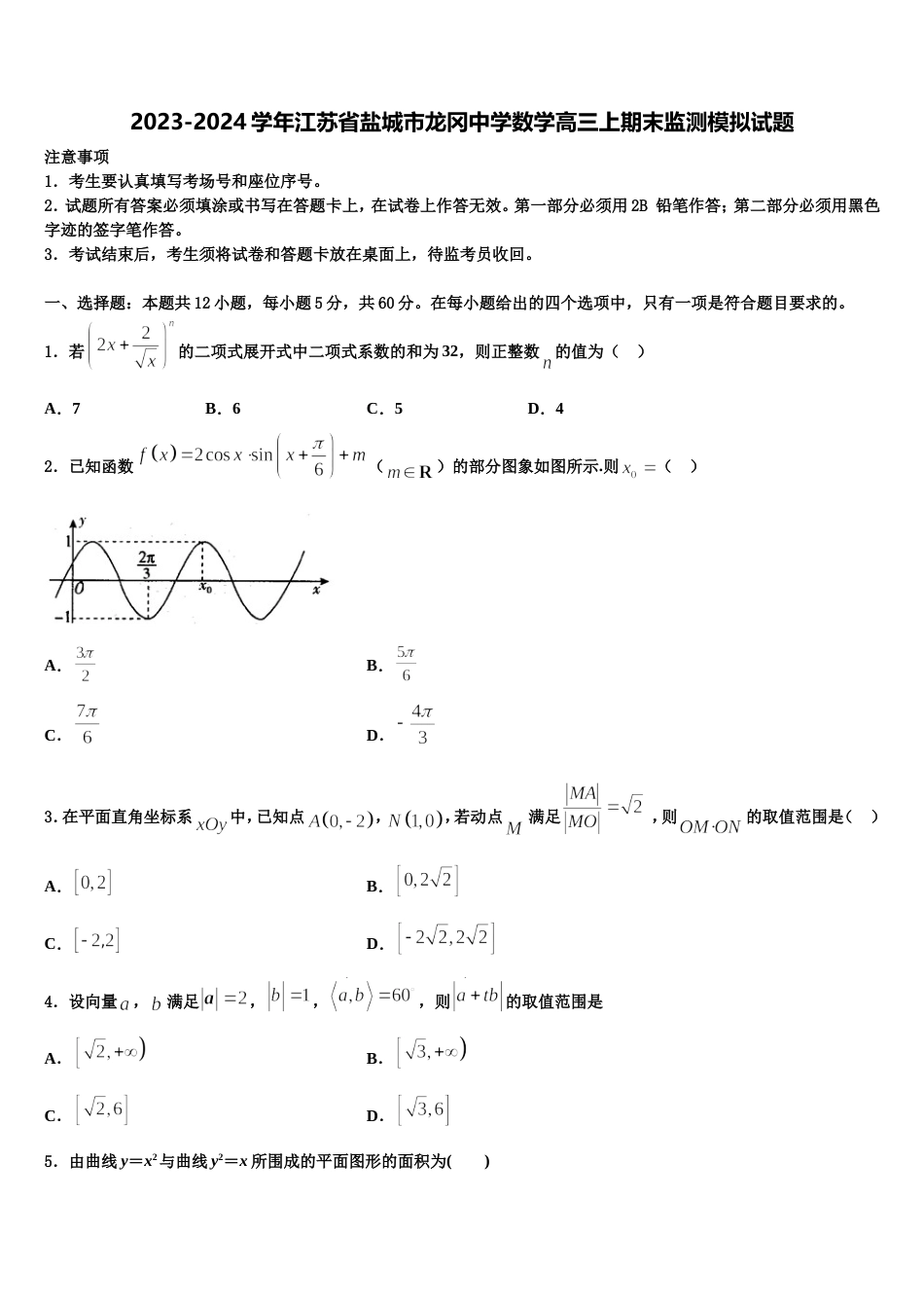 2023-2024学年江苏省盐城市龙冈中学数学高三上期末监测模拟试题含解析_第1页