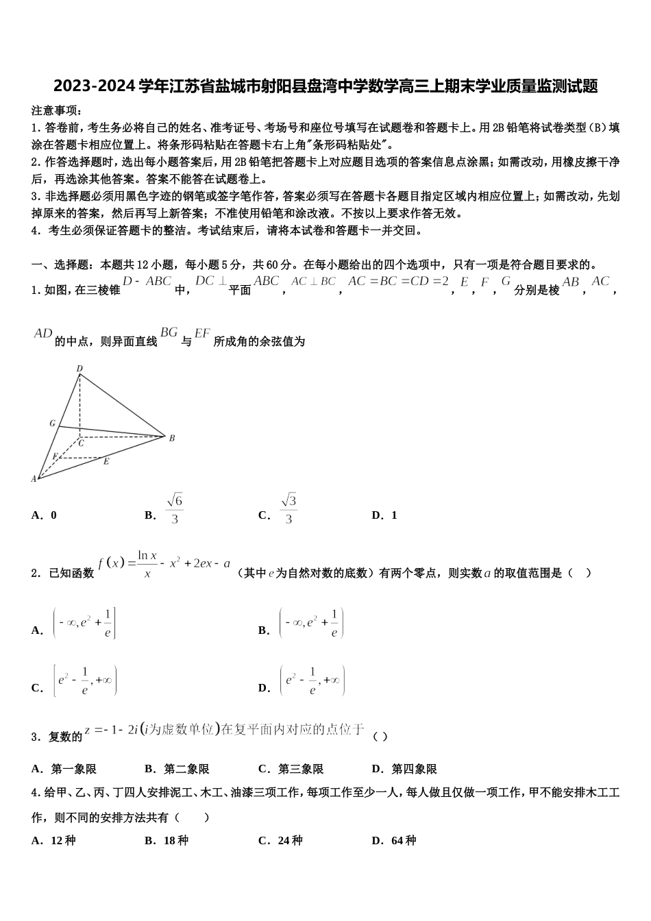 2023-2024学年江苏省盐城市射阳县盘湾中学数学高三上期末学业质量监测试题含解析_第1页
