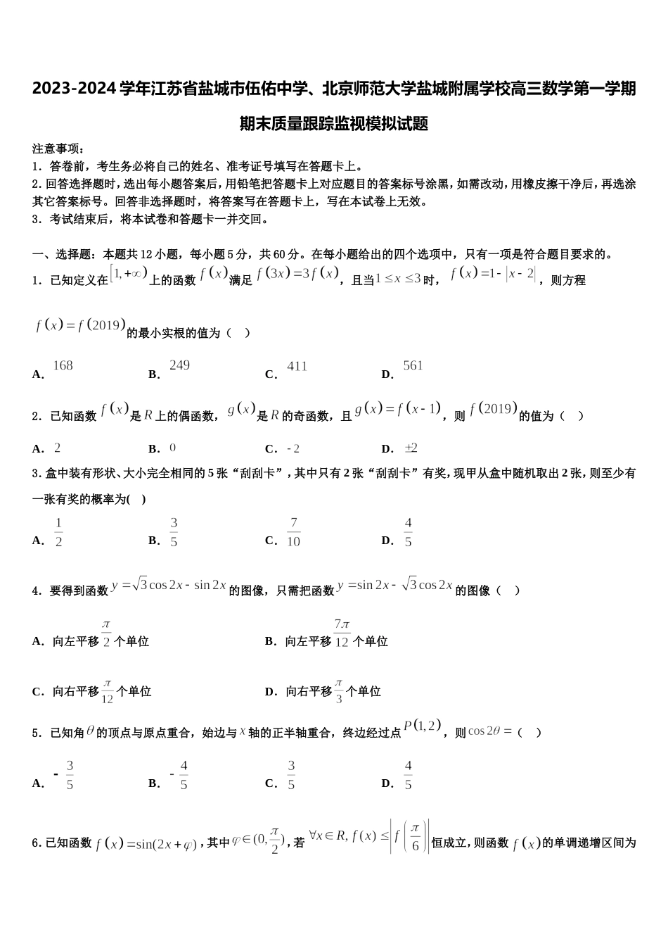 2023-2024学年江苏省盐城市伍佑中学、北京师范大学盐城附属学校高三数学第一学期期末质量跟踪监视模拟试题含解析_第1页