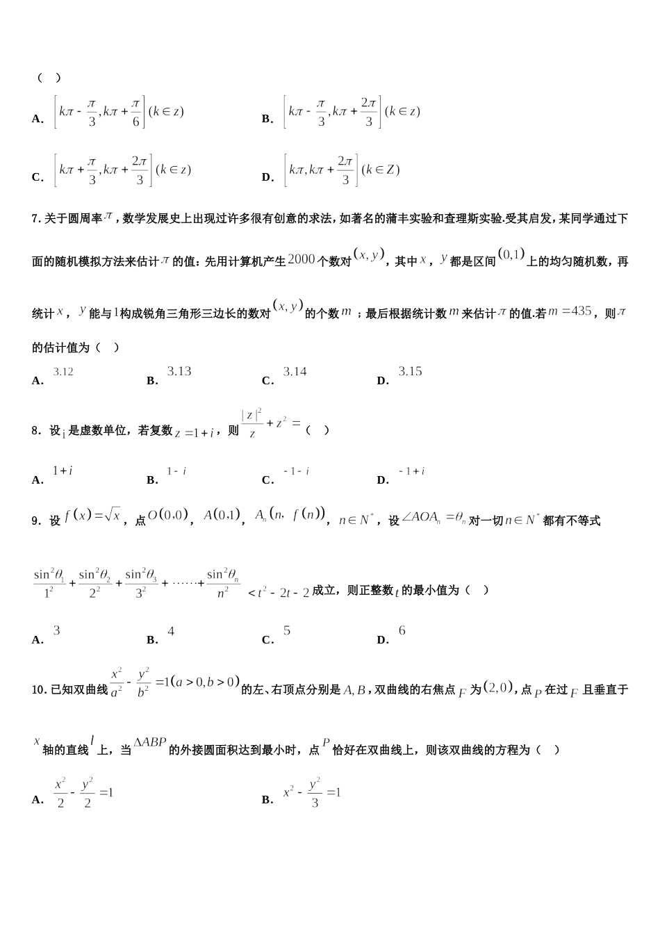 2023-2024学年江苏省盐城市伍佑中学、北京师范大学盐城附属学校高三数学第一学期期末质量跟踪监视模拟试题含解析_第2页