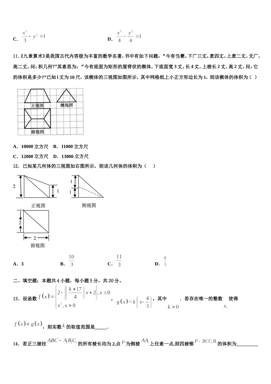 2023-2024学年江苏省盐城市伍佑中学、北京师范大学盐城附属学校高三数学第一学期期末质量跟踪监视模拟试题含解析_第3页