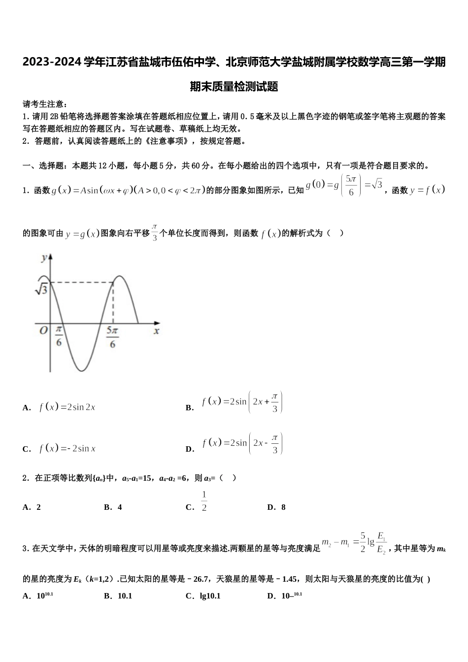 2023-2024学年江苏省盐城市伍佑中学、北京师范大学盐城附属学校数学高三第一学期期末质量检测试题含解析_第1页
