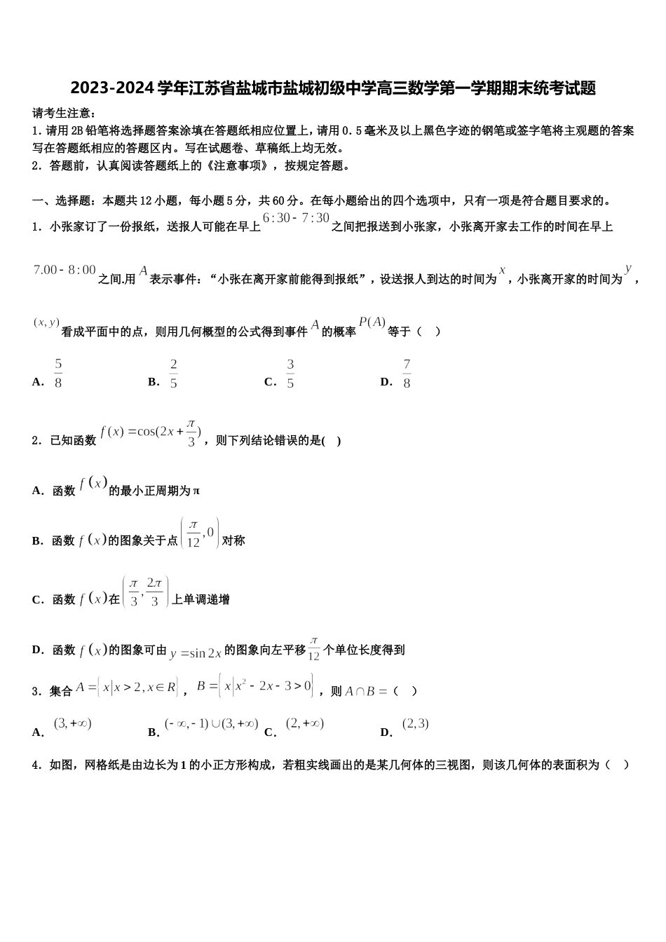 2023-2024学年江苏省盐城市盐城初级中学高三数学第一学期期末统考试题含解析_第1页