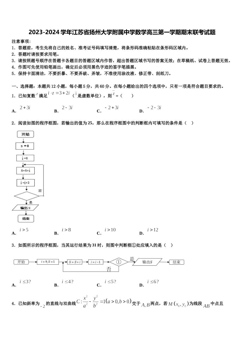 2023-2024学年江苏省扬州大学附属中学数学高三第一学期期末联考试题含解析_第1页