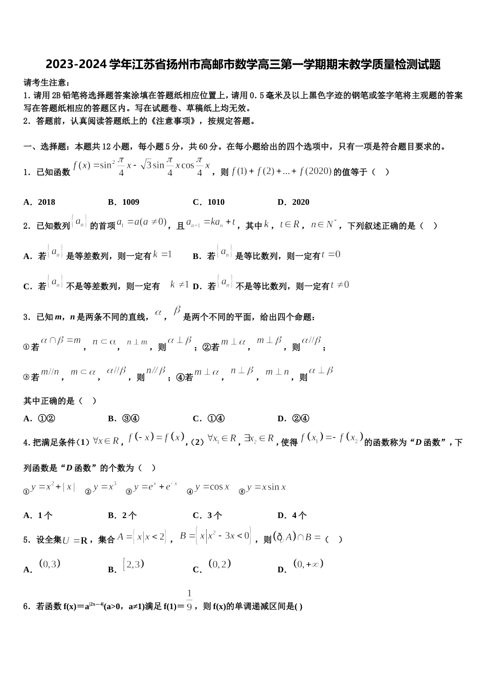 2023-2024学年江苏省扬州市高邮市数学高三第一学期期末教学质量检测试题含解析_第1页