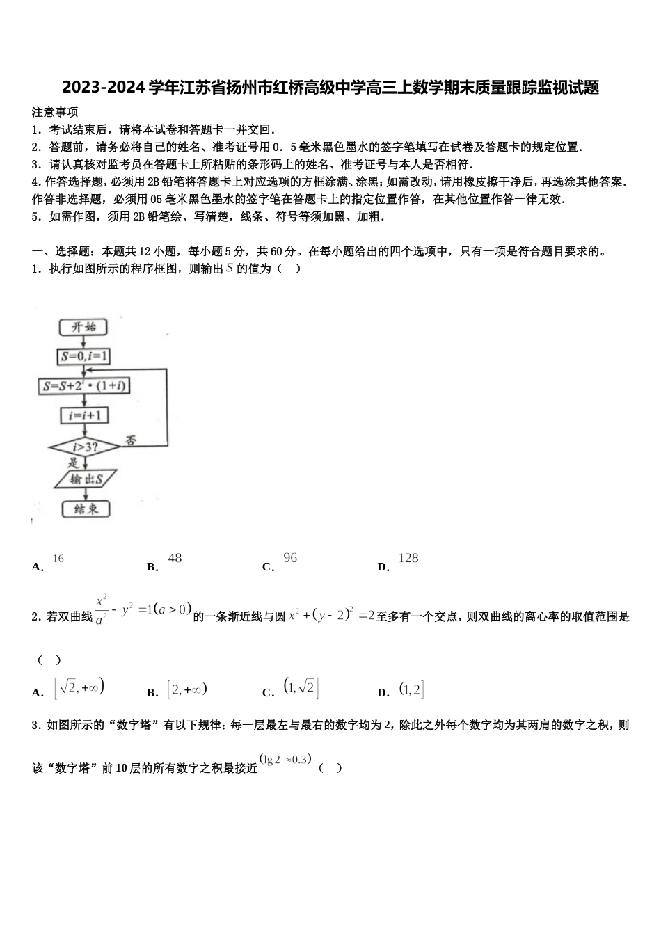 2023-2024学年江苏省扬州市红桥高级中学高三上数学期末质量跟踪监视试题含解析_第1页