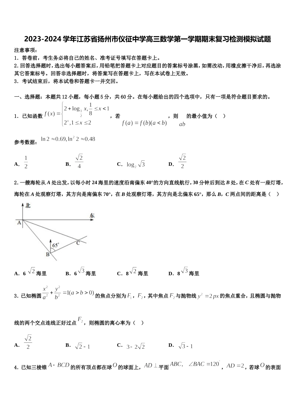 2023-2024学年江苏省扬州市仪征中学高三数学第一学期期末复习检测模拟试题含解析_第1页