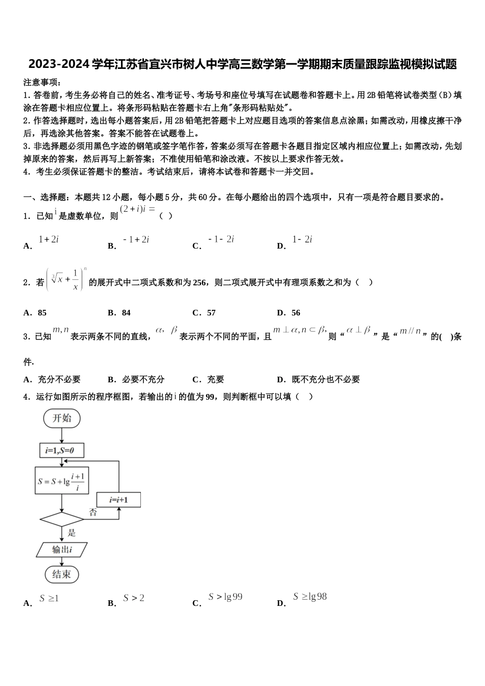 2023-2024学年江苏省宜兴市树人中学高三数学第一学期期末质量跟踪监视模拟试题含解析_第1页