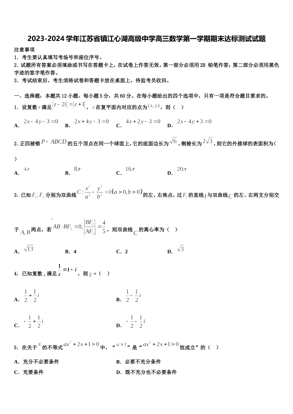 2023-2024学年江苏省镇江心湖高级中学高三数学第一学期期末达标测试试题含解析_第1页