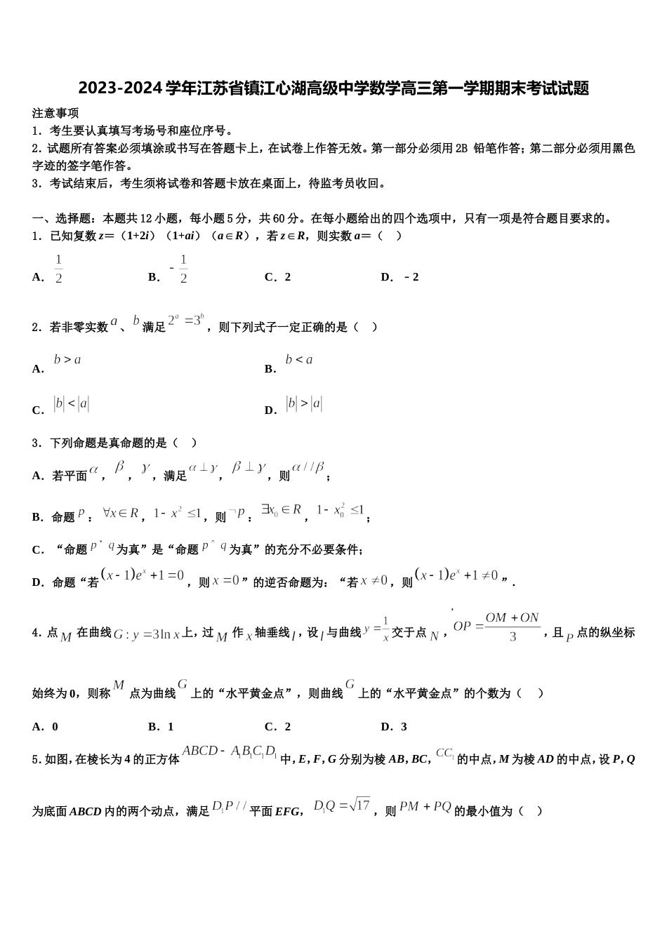 2023-2024学年江苏省镇江心湖高级中学数学高三第一学期期末考试试题含解析_第1页