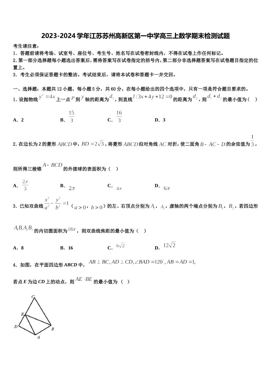 2023-2024学年江苏苏州高新区第一中学高三上数学期末检测试题含解析_第1页