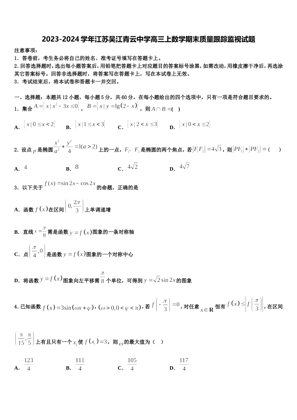 2023-2024学年江苏吴江青云中学高三上数学期末质量跟踪监视试题含解析_第1页