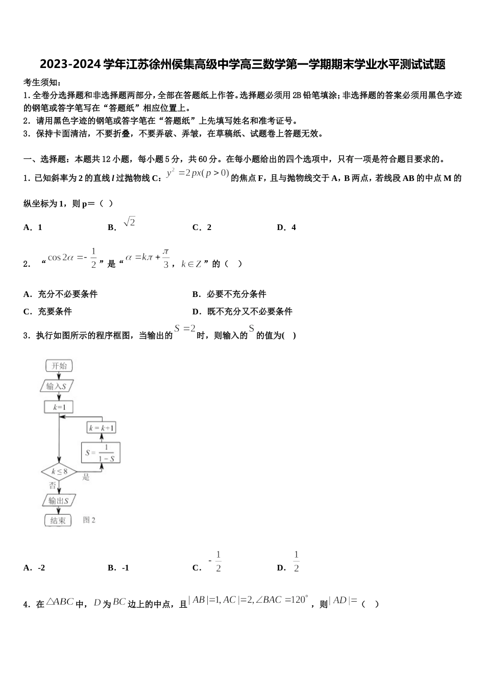 2023-2024学年江苏徐州侯集高级中学高三数学第一学期期末学业水平测试试题含解析_第1页