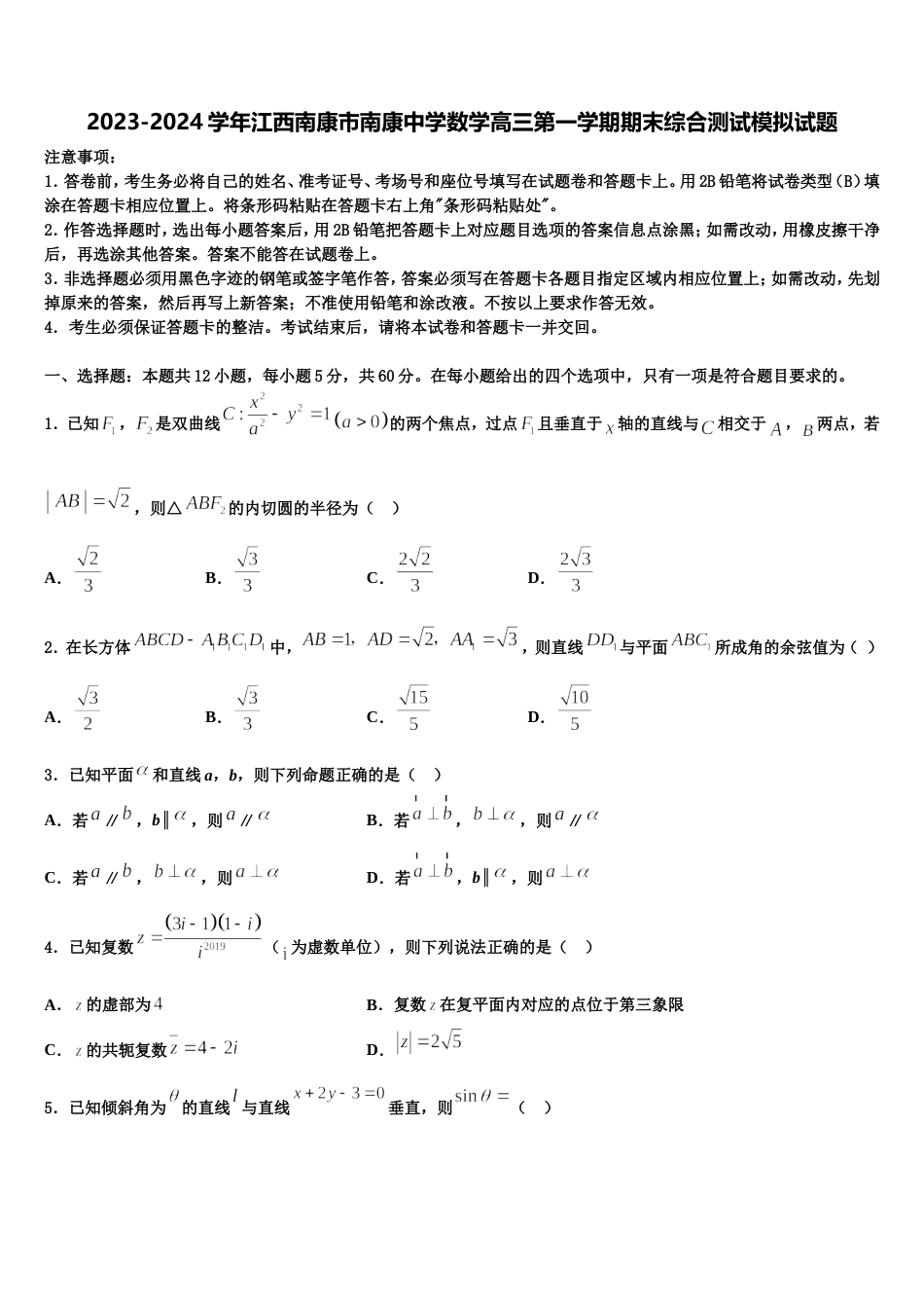 2023-2024学年江西南康市南康中学数学高三第一学期期末综合测试模拟试题含解析_第1页