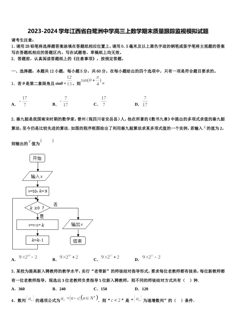 2023-2024学年江西省白鹭洲中学高三上数学期末质量跟踪监视模拟试题含解析_第1页