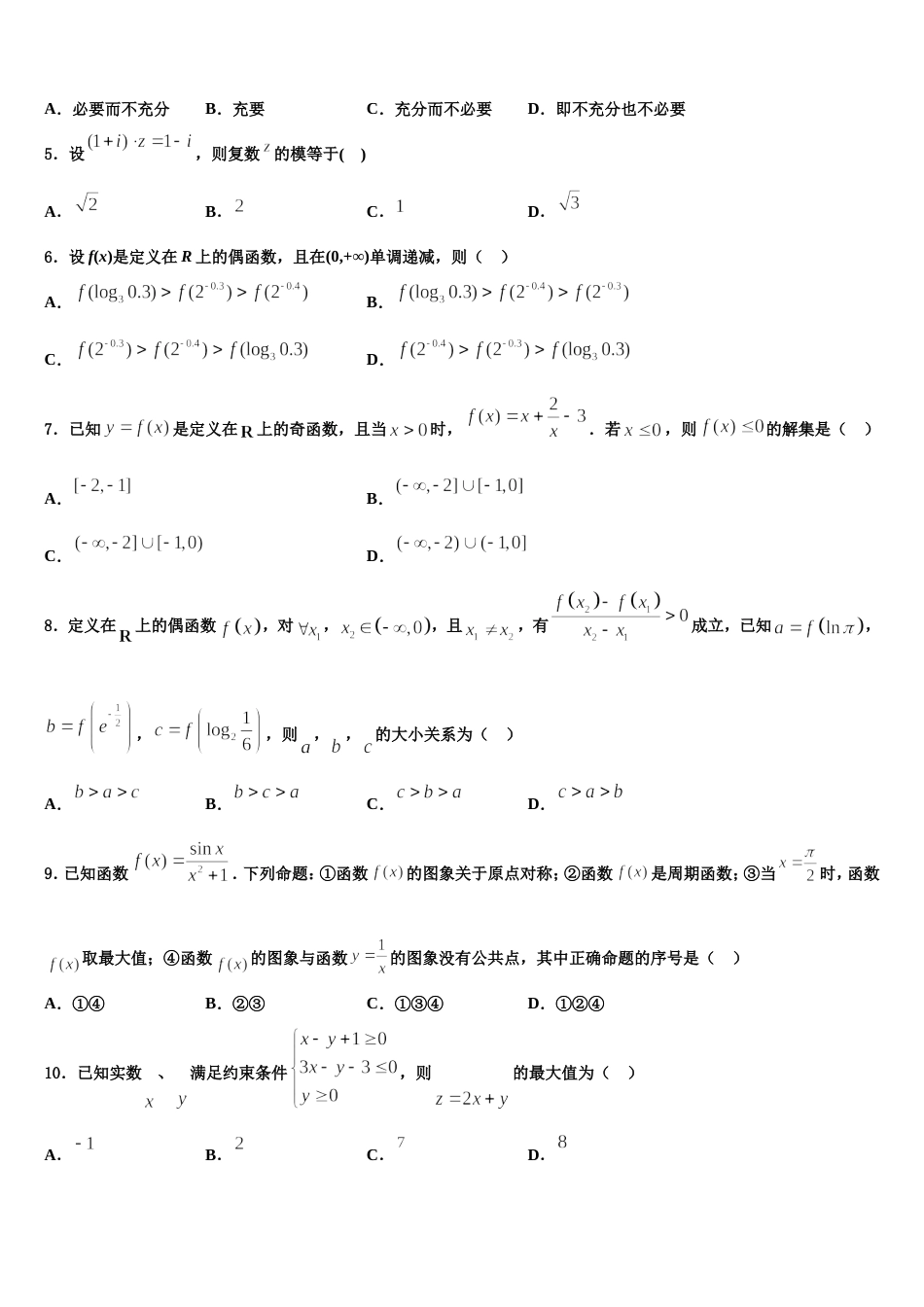 2023-2024学年江西省白鹭洲中学高三上数学期末质量跟踪监视模拟试题含解析_第2页