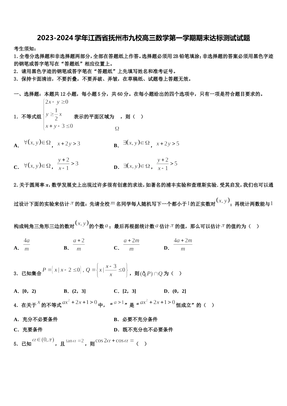 2023-2024学年江西省抚州市九校高三数学第一学期期末达标测试试题含解析_第1页