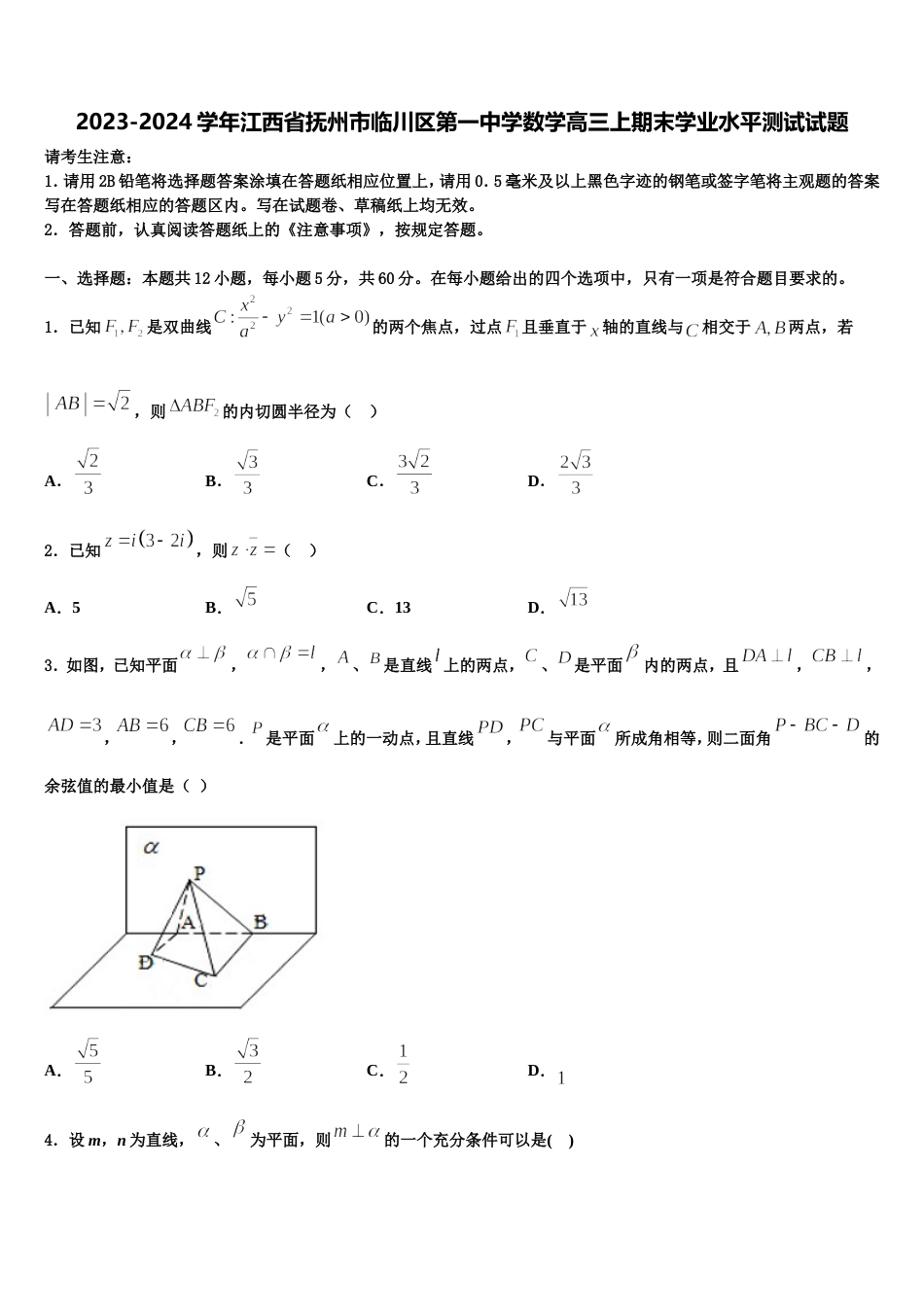 2023-2024学年江西省抚州市临川区第一中学数学高三上期末学业水平测试试题含解析_第1页