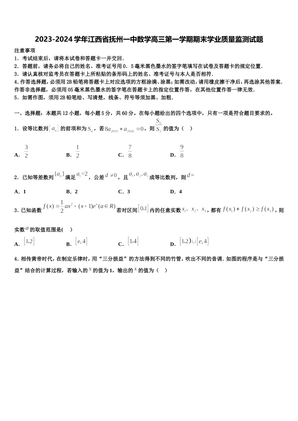 2023-2024学年江西省抚州一中数学高三第一学期期末学业质量监测试题含解析_第1页