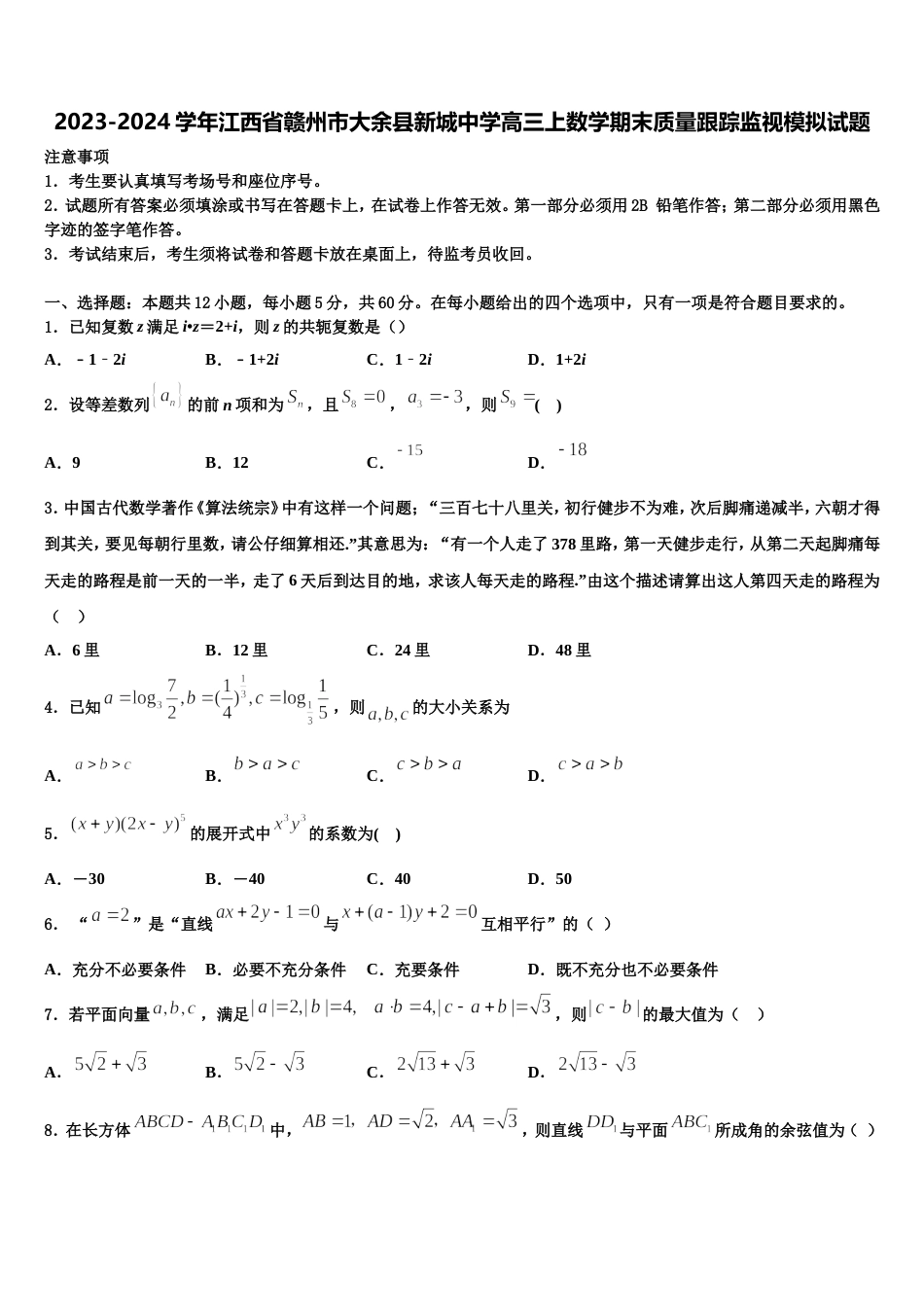 2023-2024学年江西省赣州市大余县新城中学高三上数学期末质量跟踪监视模拟试题含解析_第1页