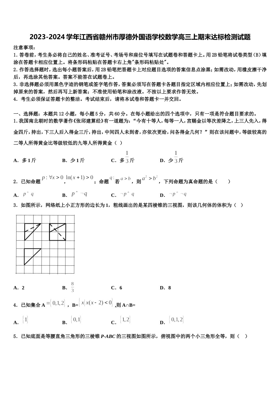 2023-2024学年江西省赣州市厚德外国语学校数学高三上期末达标检测试题含解析_第1页