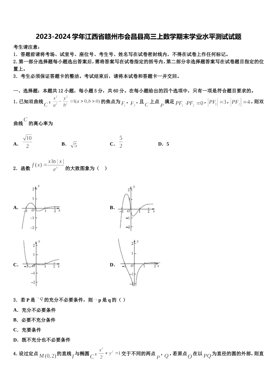 2023-2024学年江西省赣州市会昌县高三上数学期末学业水平测试试题含解析_第1页