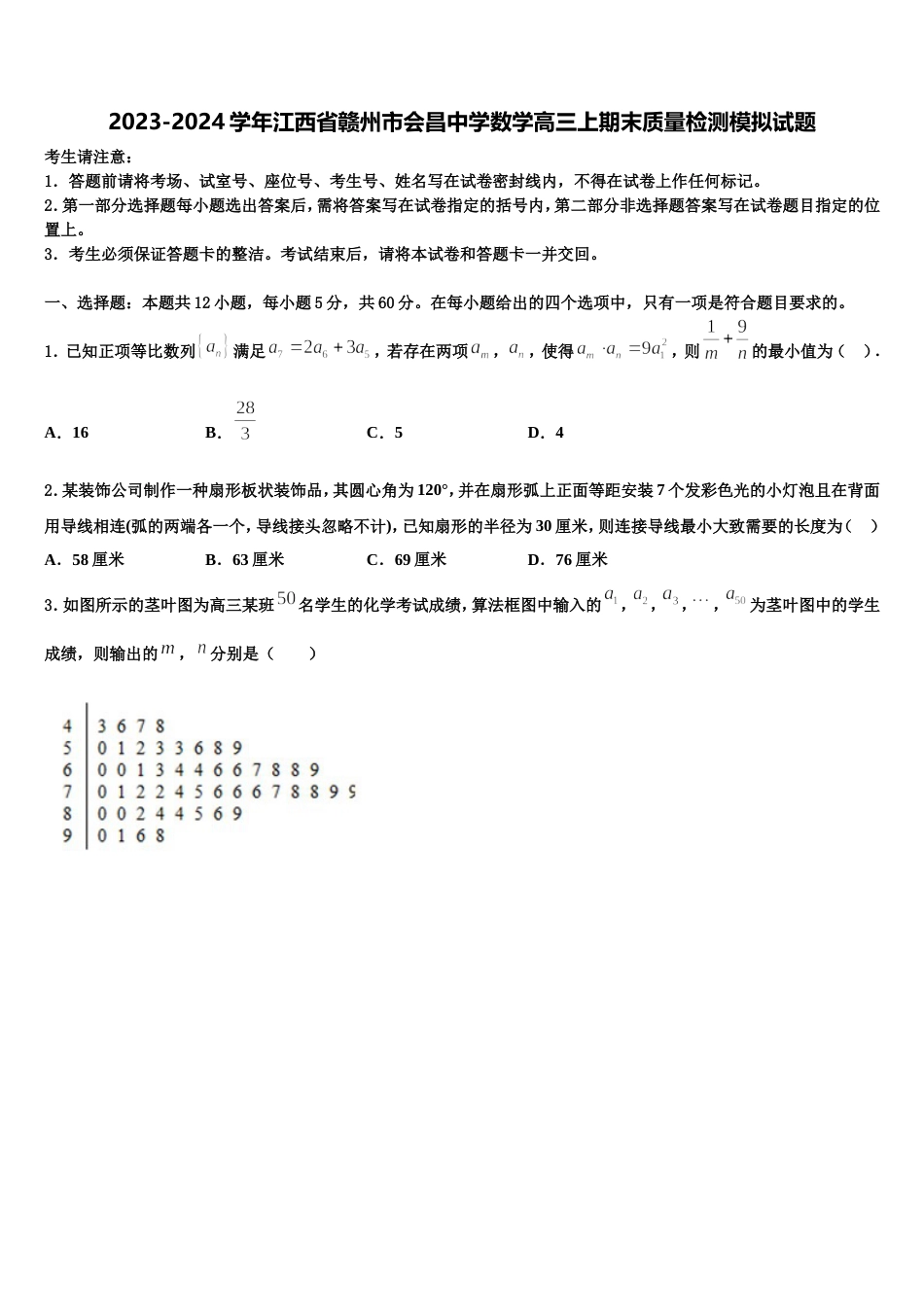 2023-2024学年江西省赣州市会昌中学数学高三上期末质量检测模拟试题含解析_第1页