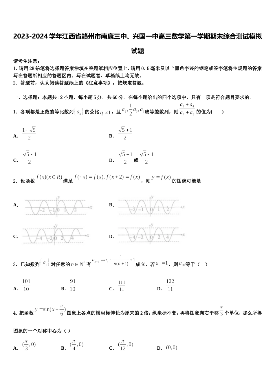 2023-2024学年江西省赣州市南康三中、兴国一中高三数学第一学期期末综合测试模拟试题含解析_第1页