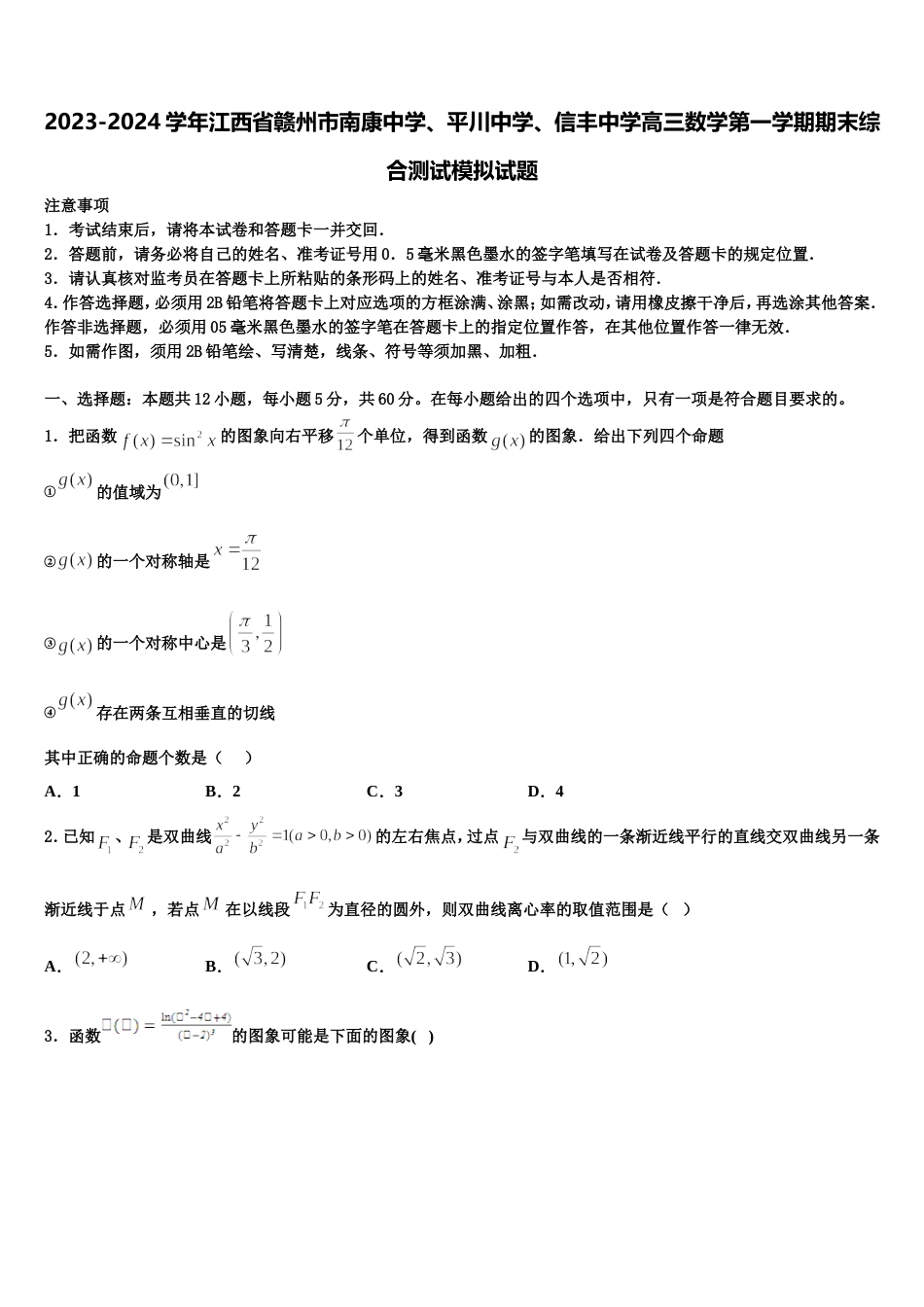 2023-2024学年江西省赣州市南康中学、平川中学、信丰中学高三数学第一学期期末综合测试模拟试题含解析_第1页