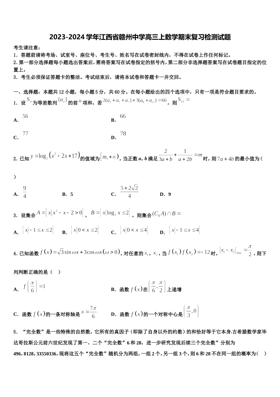 2023-2024学年江西省赣州中学高三上数学期末复习检测试题含解析_第1页