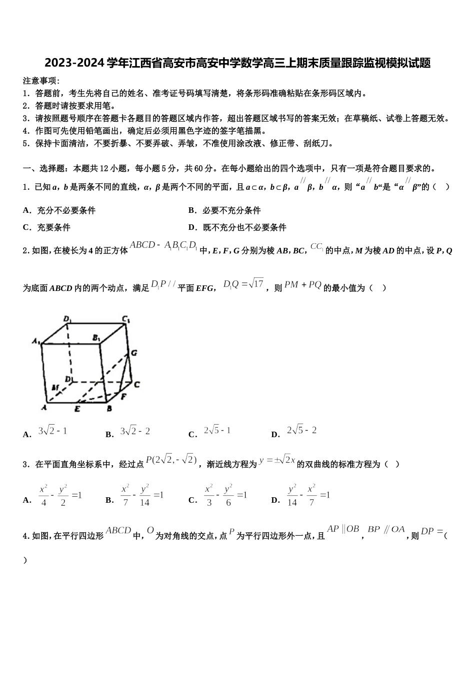 2023-2024学年江西省高安市高安中学数学高三上期末质量跟踪监视模拟试题含解析_第1页