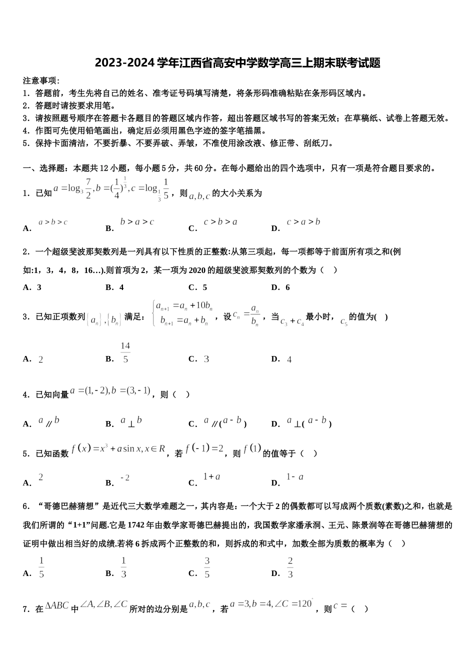 2023-2024学年江西省高安中学数学高三上期末联考试题含解析_第1页