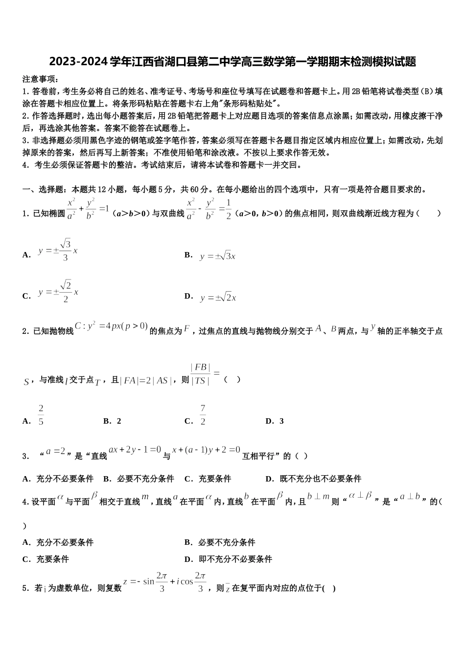 2023-2024学年江西省湖口县第二中学高三数学第一学期期末检测模拟试题含解析_第1页