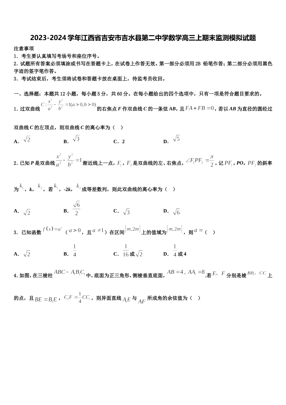 2023-2024学年江西省吉安市吉水县第二中学数学高三上期末监测模拟试题含解析_第1页