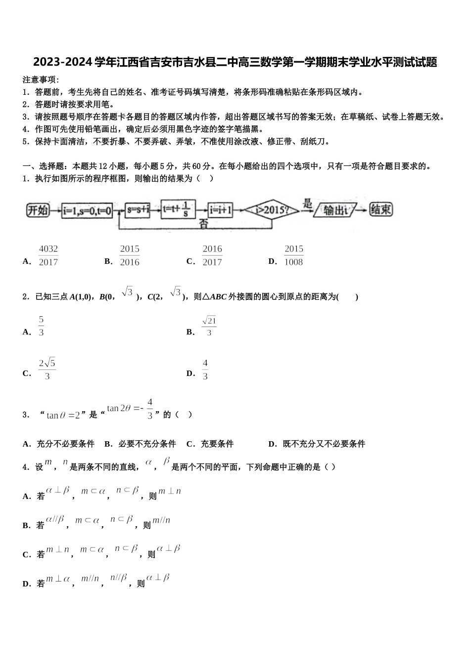 2023-2024学年江西省吉安市吉水县二中高三数学第一学期期末学业水平测试试题含解析_第1页