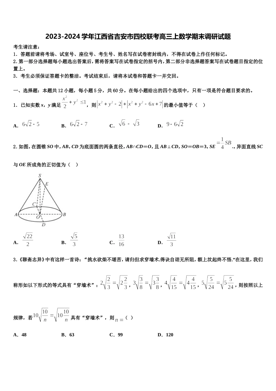 2023-2024学年江西省吉安市四校联考高三上数学期末调研试题含解析_第1页