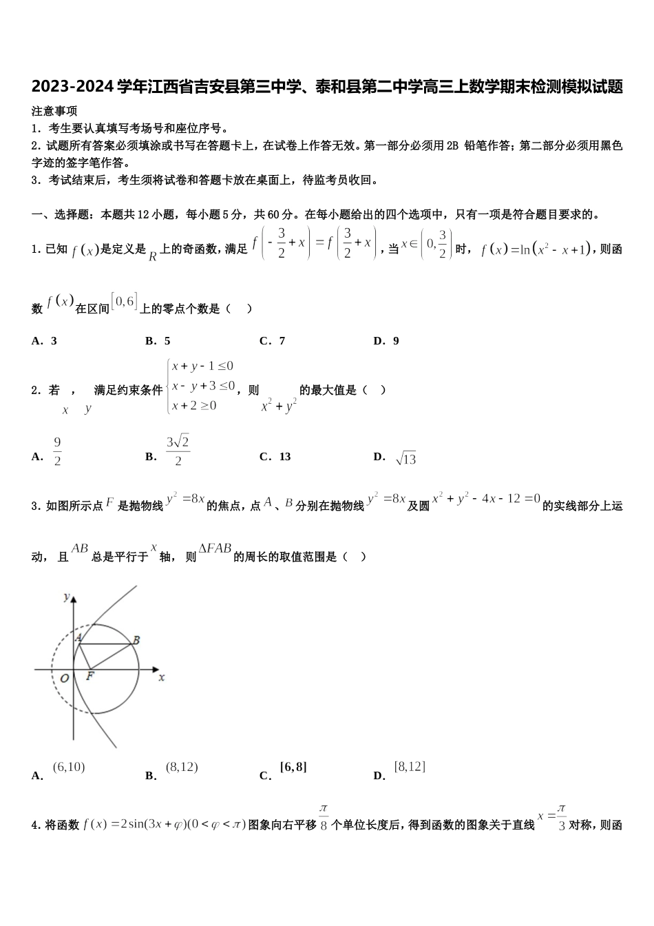 2023-2024学年江西省吉安县第三中学、泰和县第二中学高三上数学期末检测模拟试题含解析_第1页