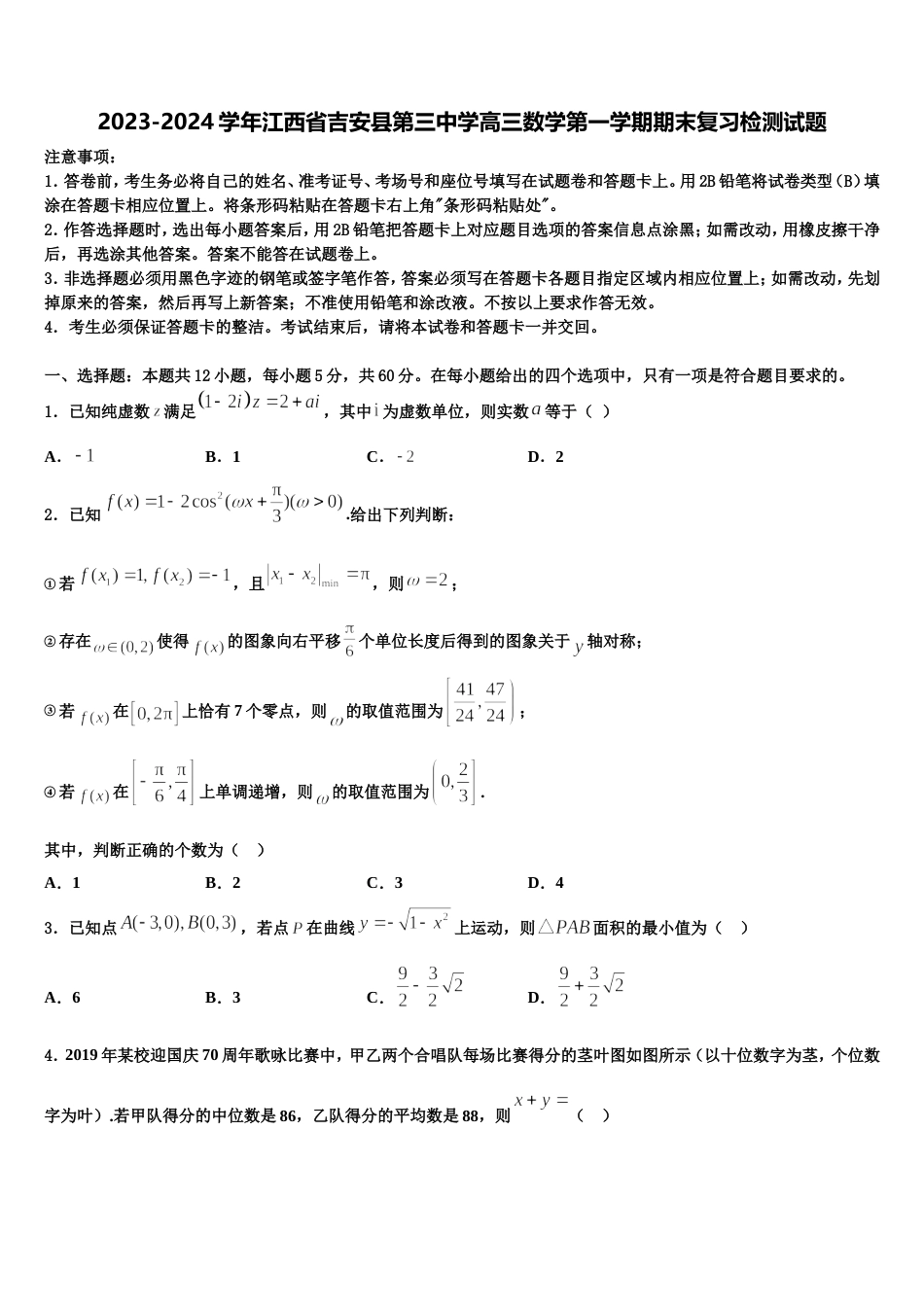 2023-2024学年江西省吉安县第三中学高三数学第一学期期末复习检测试题含解析_第1页