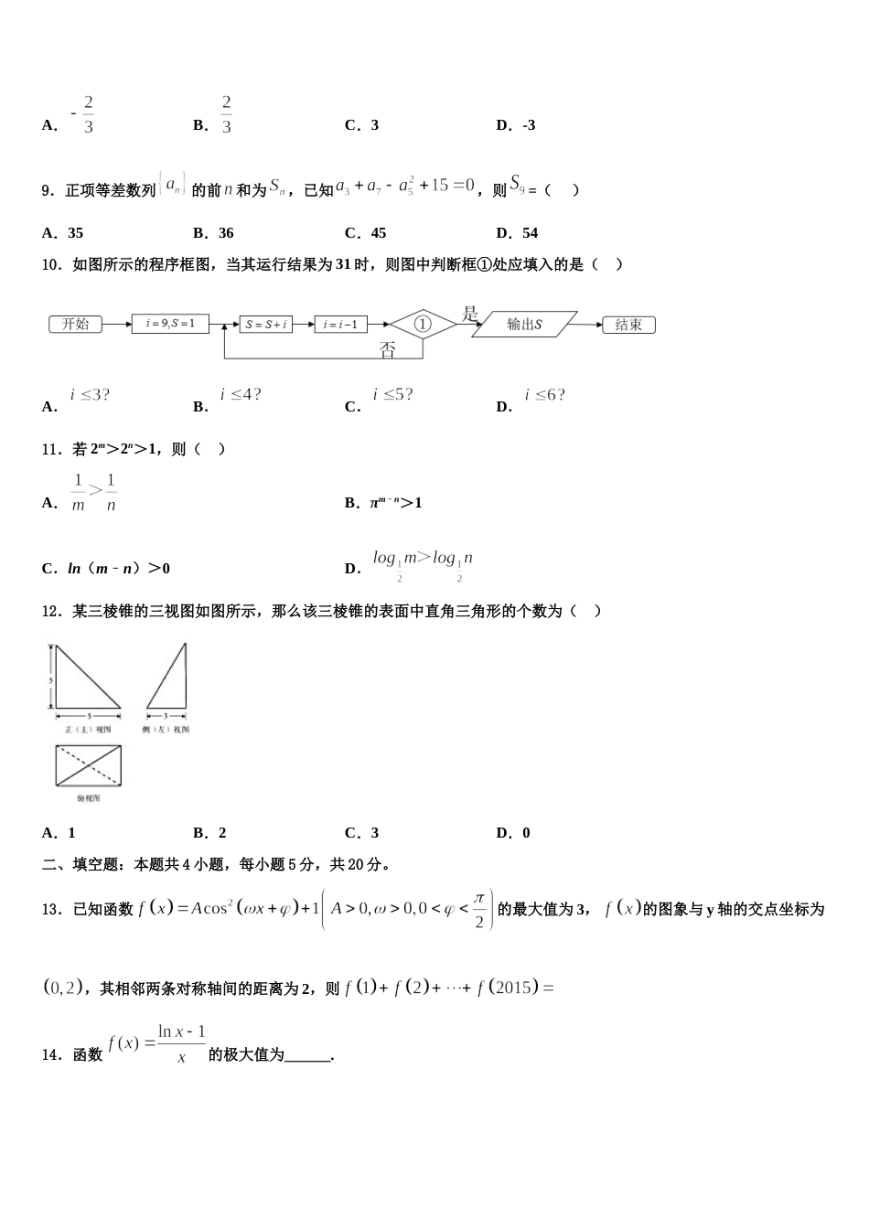 2023-2024学年江西省吉安县第三中学高三数学第一学期期末复习检测试题含解析_第3页