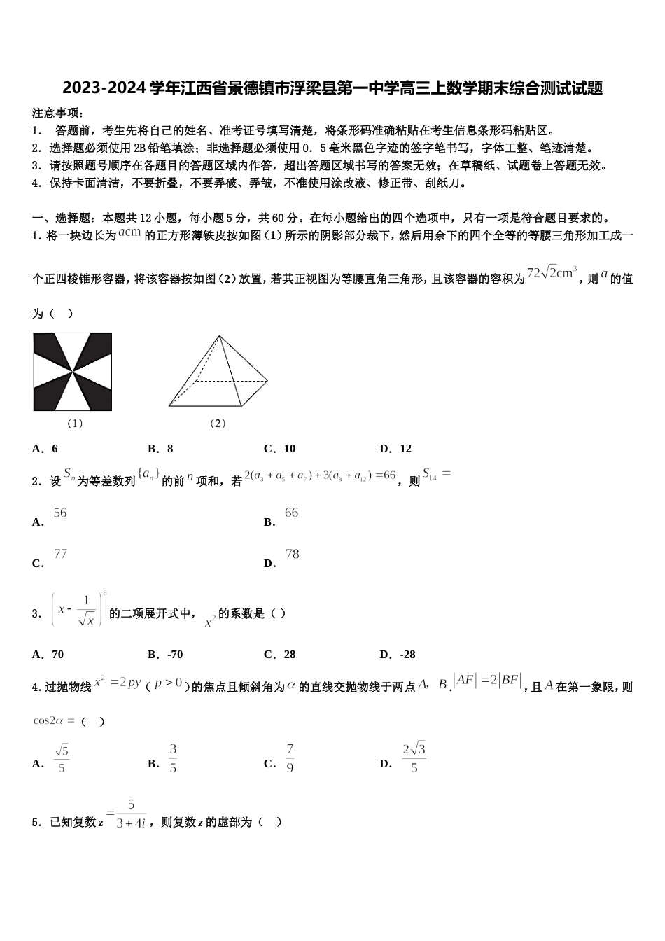 2023-2024学年江西省景德镇市浮梁县第一中学高三上数学期末综合测试试题含解析_第1页