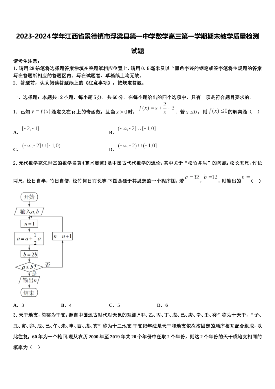 2023-2024学年江西省景德镇市浮梁县第一中学数学高三第一学期期末教学质量检测试题含解析_第1页