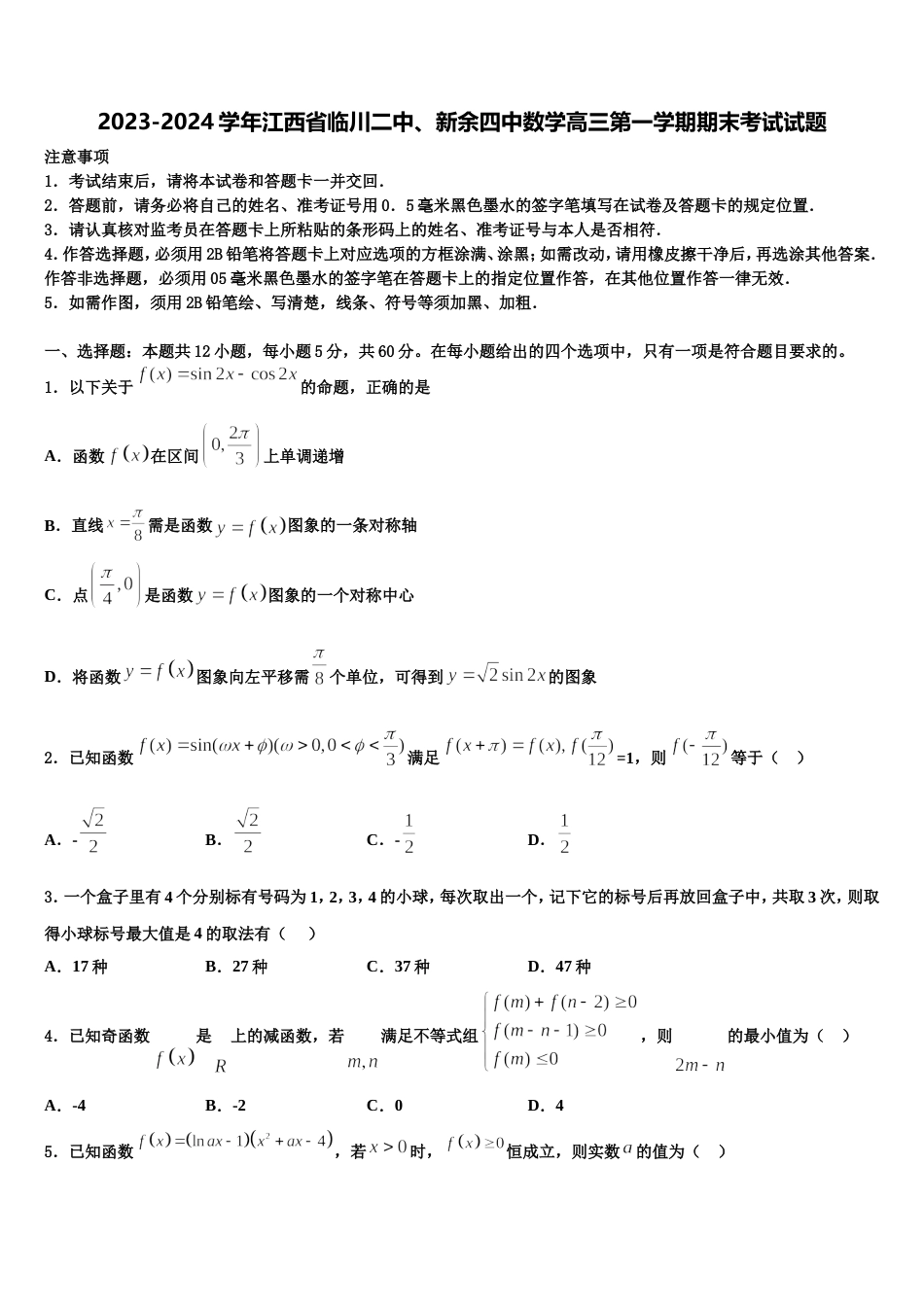 2023-2024学年江西省临川二中、新余四中数学高三第一学期期末考试试题含解析_第1页