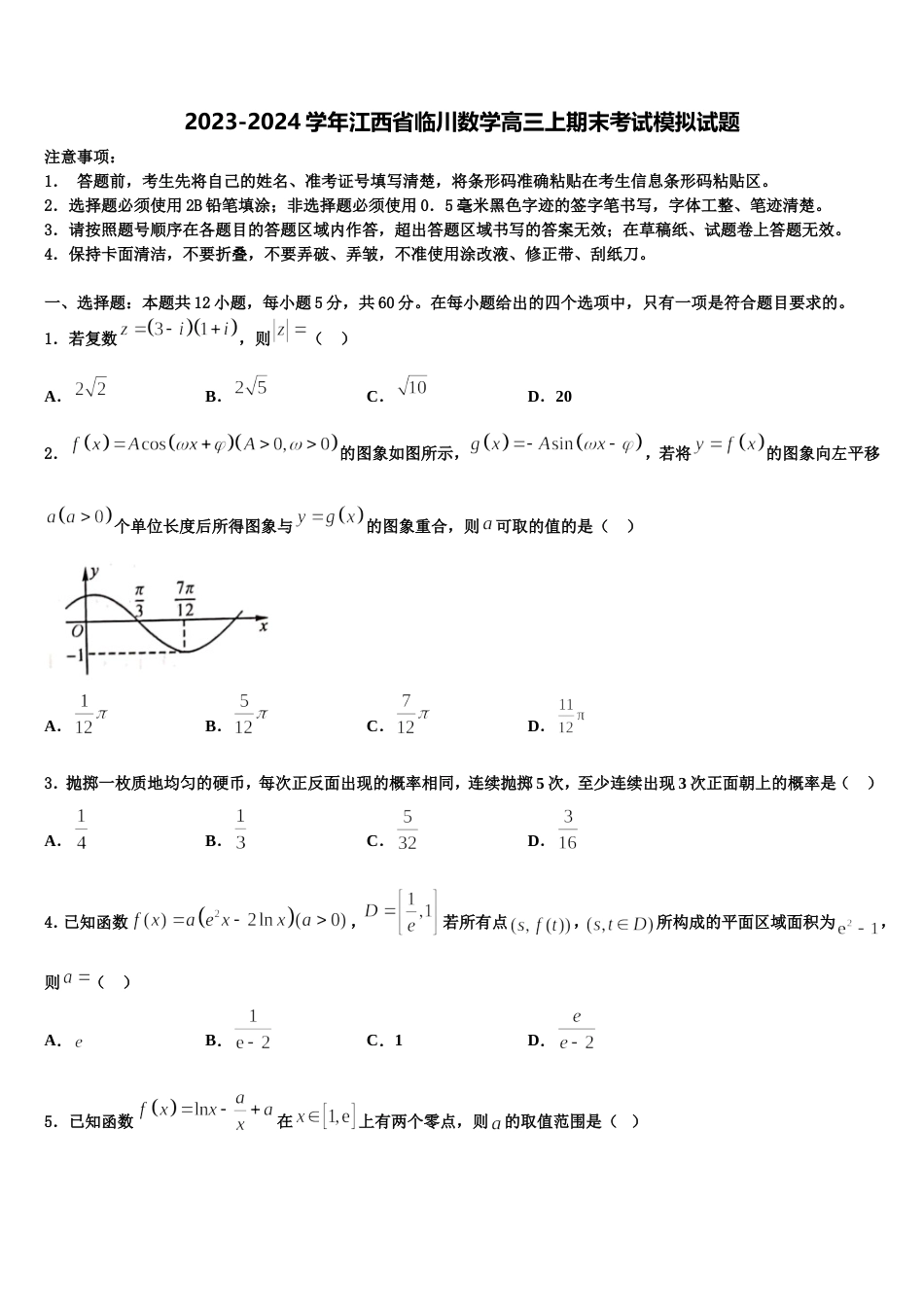 2023-2024学年江西省临川数学高三上期末考试模拟试题含解析_第1页