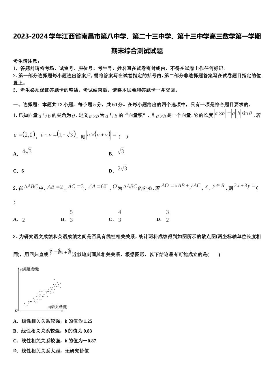 2023-2024学年江西省南昌市第八中学、第二十三中学、第十三中学高三数学第一学期期末综合测试试题含解析_第1页