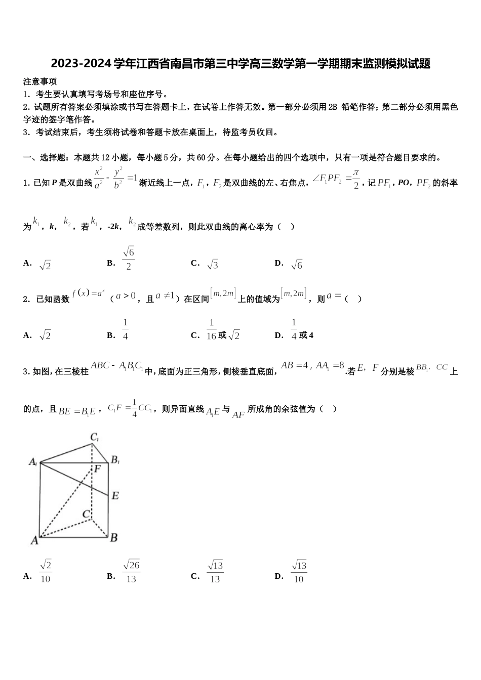 2023-2024学年江西省南昌市第三中学高三数学第一学期期末监测模拟试题含解析_第1页